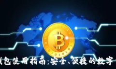   比特币在线钱包使用指南：安全、便