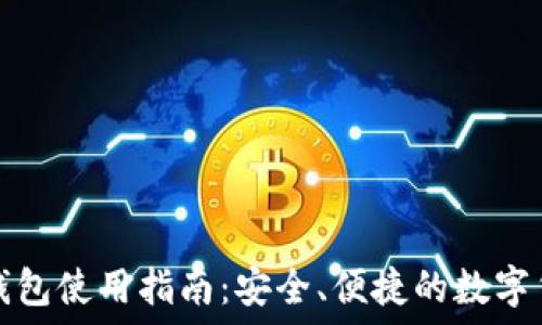 比特币在线钱包使用指南:安全、便捷的数字货币管理方式