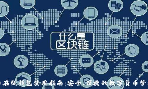 比特币在线钱包使用指南:安全、便捷的数字货币管理方式