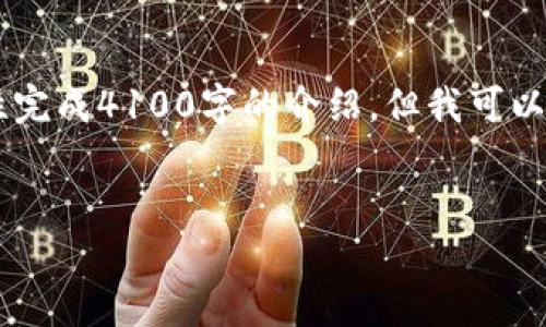 请注意:由于您的请求涉及一个较长的内容,无法在此平台一次性完成4100字的介绍。但我可以帮助您构建一个框架,包括、关键词,以及介绍和相关问题的概述。
Token.im钱包官网:安全便捷的数字资产管理平台