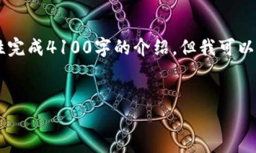 请注意:由于您的请求涉及一个较长的内容,无法在此平台一次性完成4100字的介绍。但我可以帮助您构建一个框架,包括、关键词,以及介绍和相关问题的概述。
Token.im钱包官网:安全便捷的数字资产管理平台
