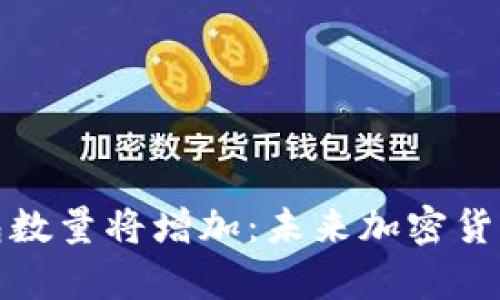比特币百万富翁钱包数量将增加:未来加密货币的财富分配新趋势
