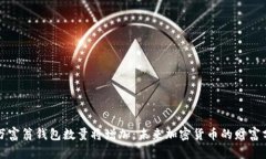比特币百万富翁钱包数量将增加：未来