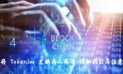 如何将 Tokenim 兑换为人民币：详细指引