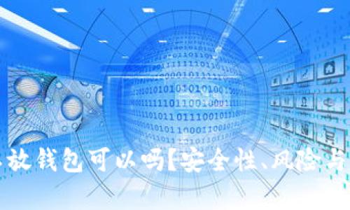 买入以太坊不放钱包可以吗?安全性、风险与最佳实践解析
