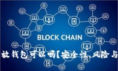 买入以太坊不放钱包可以吗？安全性、