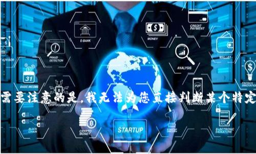 关于Tokenim是否靠谱的问题,这里可以为您提供一些信息和分析,但需要注意的是,我无法为您直接判断某个特定项目或平台的可信度。以下是关于Tokenim的概述及可能的相关问题。
Tokenim安全吗?全面解析与用户指南