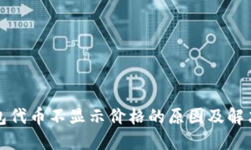 TP钱包代币不显示价格的原因及解决方案