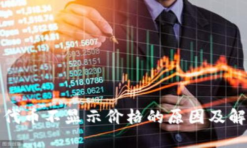 TP钱包代币不显示价格的原因及解决方案