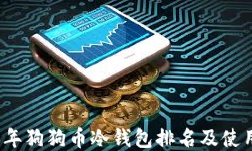 2023年狗狗币冷钱包排名及使用指南