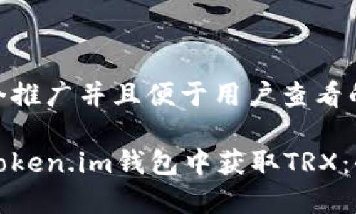 思考一个推广并且便于用户查看的优秀
如何在Token.im钱包中获取TRX:全面指南