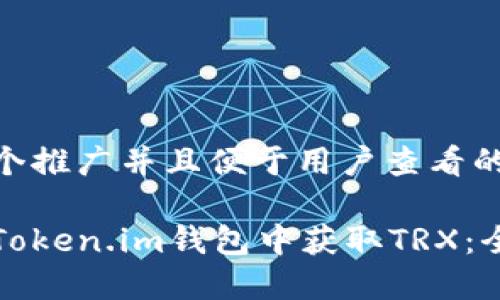 思考一个推广并且便于用户查看的优秀
如何在Token.im钱包中获取TRX:全面指南