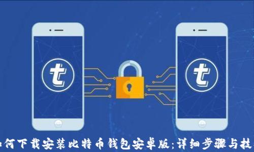 如何下载安装比特币钱包安卓版:详细步骤与技巧