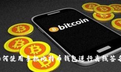 如何使用手机比特币钱包进行离线签名