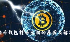 : 狗狗币钱包转币出错的原因及解决方