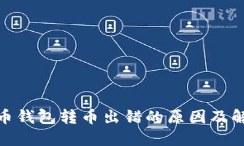 : 狗狗币钱包转币出错的原因及解决方案