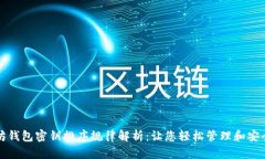 以太坊钱包密钥排序规律解析：让您轻