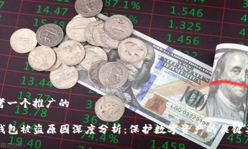 思考一个推广的
TP钱包被盗原因深度分析:保护数字资产的关键要素