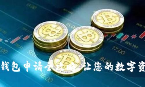比特币电子钱包申请全攻略:让您的数字资产安全无忧