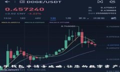 比特币电子钱包申请全攻略：让您的数