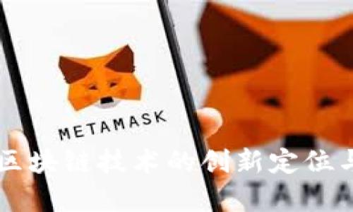 Tokenim:区块链技术的创新定位与发展前景