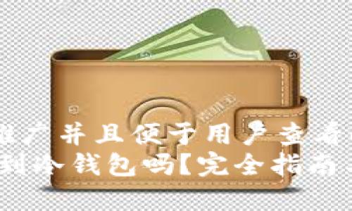 思考一个推广并且便于用户查看的优秀
USDC能提到冷钱包吗?完全指南与最佳实践