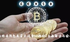 登录比特币钱包是否会记录IP地址？全