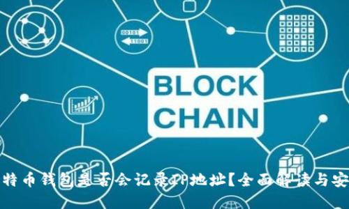 登录比特币钱包是否会记录IP地址?全面解读与安全建议
