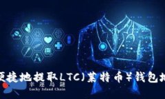 如何安全便捷地提取LTC（莱特币）钱包