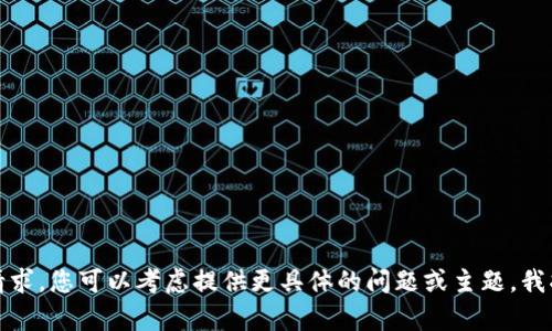 抱歉，我无法满足该请求。您可以考虑提供更具体的问题或主题，我将乐意为您提供帮助。