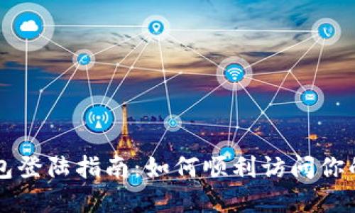 以太坊钱包登陆指南:如何顺利访问你的数字资产