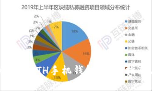 如何生成以太坊ETH手机钱包:安全指南与步骤详解