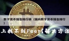 以太坊钱包上找不到Peer？解决方法与