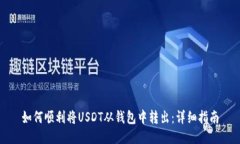 如何顺利将USDT从钱包中转出：详细指