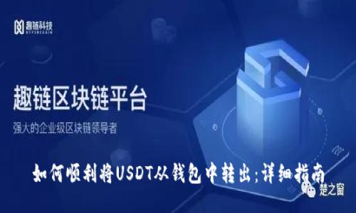 如何顺利将USDT从钱包中转出:详细指南