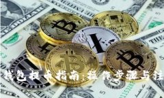狗狗币钱包提币指南：操作步骤与注意