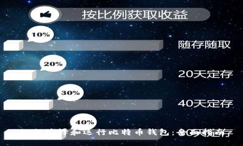 如何编译和运行比特币钱包:全面指南