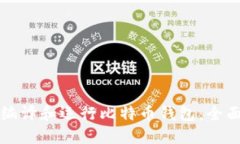 如何编译和运行比特币钱包：全面指南