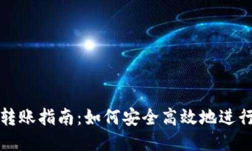 以太坊钱包转账指南:如何安全高效地进行以太坊转账