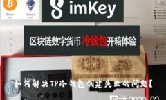 如何解决TP冷钱包创建失败的问题？