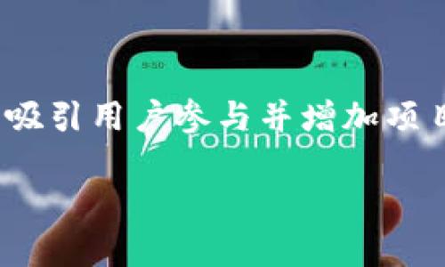 在目前的加密货币市场上,区块链项目常常通过空投(Airdrop)来推广其代币,以吸引用户参与并增加项目的知名度。Tokenim的EON币作为一个新兴的项目,自然也会引起投资者的关注。
### Tokenim EON币空投最新动态与参与指南