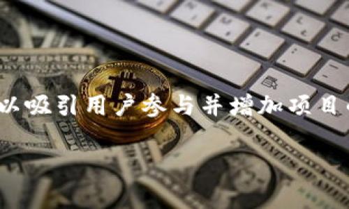 在目前的加密货币市场上,区块链项目常常通过空投(Airdrop)来推广其代币,以吸引用户参与并增加项目的知名度。Tokenim的EON币作为一个新兴的项目,自然也会引起投资者的关注。
### Tokenim EON币空投最新动态与参与指南