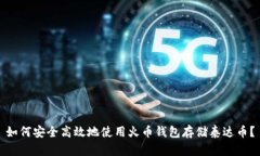 如何安全高效地使用火币钱包存储泰达