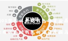 解密苹果iOS禁用以太坊钱包的背后原因