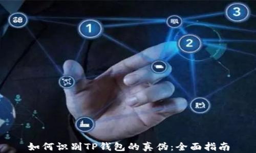 如何识别TP钱包的真伪:全面指南