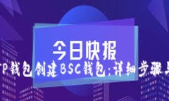 如何使用TP钱包创建BSC钱包：详细步骤