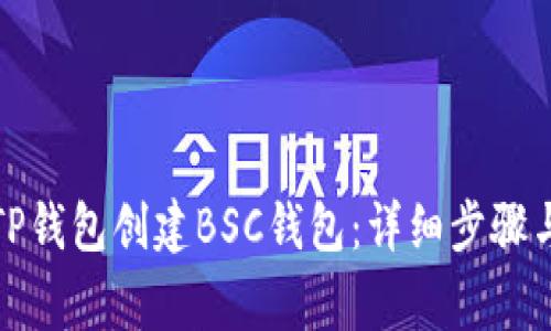 如何使用TP钱包创建BSC钱包:详细步骤与注意事项