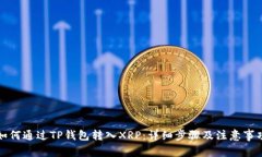 如何通过TP钱包转入XRP：详细步骤及注