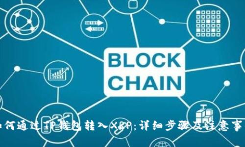 如何通过TP钱包转入XRP:详细步骤及注意事项