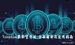 Tokenim最新官方版：全面解析及使用指